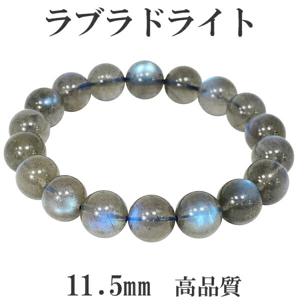 アンデシン×ラブラドライト　天然石ブレスレット　シルバー　パワーストーン 楽天市場】最高品質 ラブラドライト ブレスレット 11A グレード