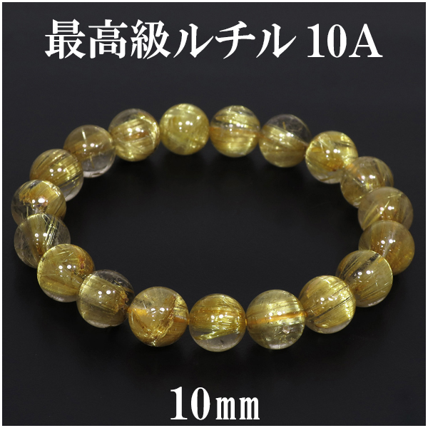 SALE／90%OFF】 最高級 金針ルチルクォーツ 10A ブレスレット 10mm