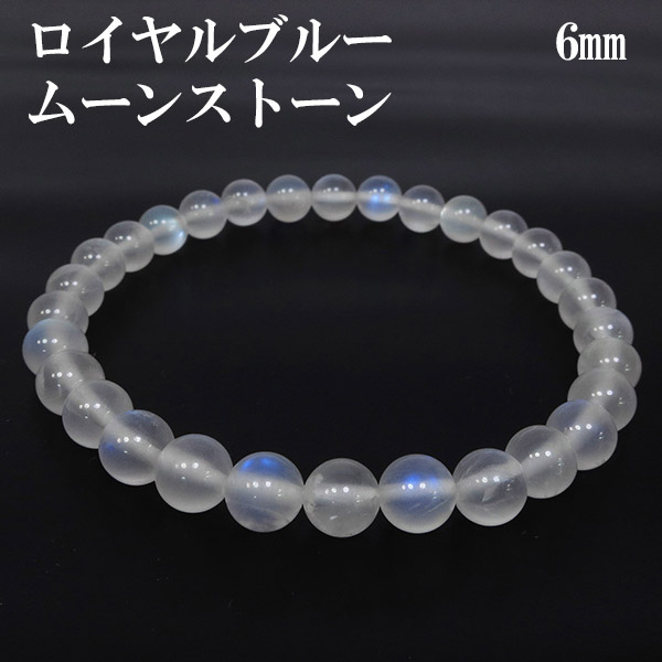 ロイヤルブルームーンストーン ブレスレット 6mm 17cm レディースM サイズ 誕生石 6月 ムーンストーン ブルー 天然石 パワーストーン レディース ロイヤルブルームーンストーンブレスレット ムーンストーンブレスレット 記念日 誕生日 プレゼント 人気 彼女｜新宿 銀の蔵 シルバーアクセサリー
