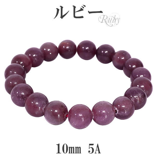 極上　宝石質　ルビー　ブレス 宝石質ルビーブレスレット8mm｜ファインミネラル