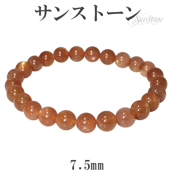サンストーン ブレスレット 7.5mm 17.5cm メンズM レディースL サイズ 天然石 パワーストーン サンスト-ン メンズ レディース オレンジ サンストーンブレスレット 天然石ブレスレット ヘリオライト 記念日 誕生日 プレゼント 人気 彼氏 彼女