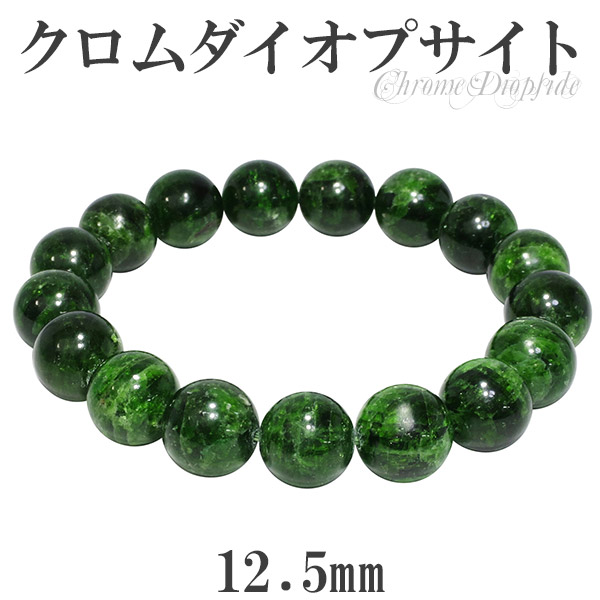 クロムダイオプサイト ブレスレット 12.5mm 19cm メンズL レディースLL サイズ 天然石 パワーストーン ダイオプサイト メンズ レディース グリーン クロム ダイオプサイトブレスレット 天然石ブレスレット 記念日 誕生日 プレゼント 人気 彼氏 彼女