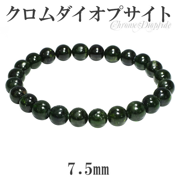 楽天市場】クロムダイオプサイト ブレスレット 8.7mm 18cm