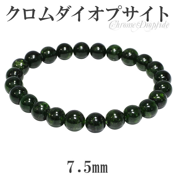 楽天市場】クロムダイオプサイト ブレスレット 8.7mm 18cm