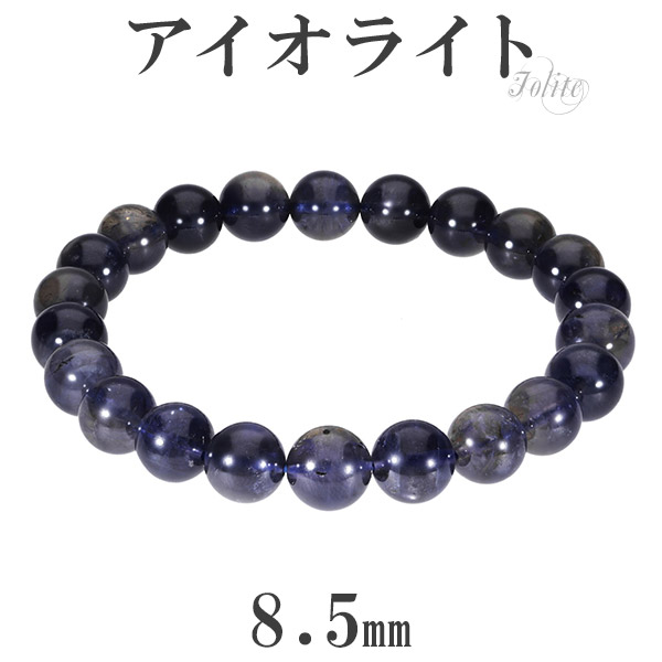 アイオライト ブレスレット 8.5mm 17.5cm メンズM レディースL サイズ 3月 誕生石 天然石 パワーストーン ブレス ウォーターサファイア アイオライトブレスレット メンズ レディース 天然石ブレスレット パワーストーンブレスレット 記念日 誕生日 プレゼント 人気 彼氏