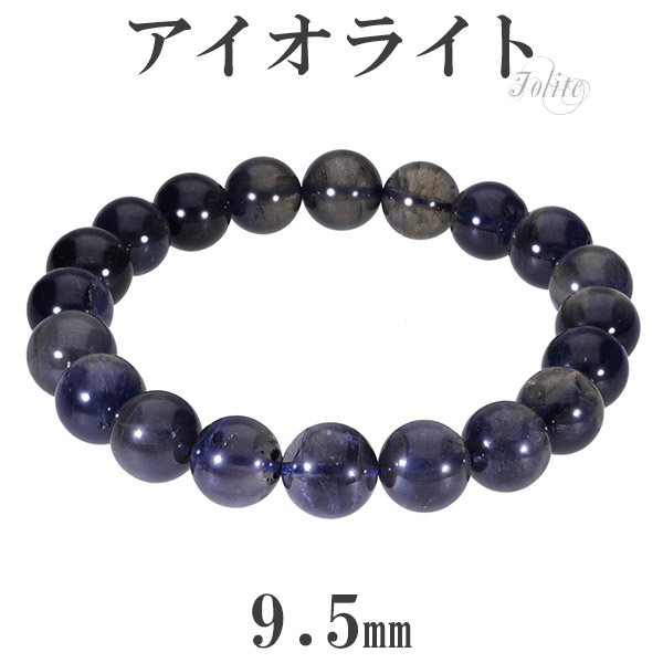 アイオライト ブレスレット 9.5mm 18cm メンズM レディースL サイズ 3月 誕生石 天然石 パワーストーン ブレス ウォーターサファイア アイオライトブレスレット メンズ レディース 天然石ブレスレット パワーストーンブレスレット 記念日 誕生日 プレゼント 人気 彼氏