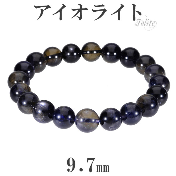 アイオライト ブレスレット 9.7mm 18cm メンズM レディースL サイズ 3月 誕生石 天然石 パワーストーン ブレス ウォーターサファイア アイオライトブレスレット メンズ レディース 天然石ブレスレット パワーストーンブレスレット 記念日 誕生日 プレゼント 人気 彼氏|新宿 銀の蔵 シルバーアクセサリー