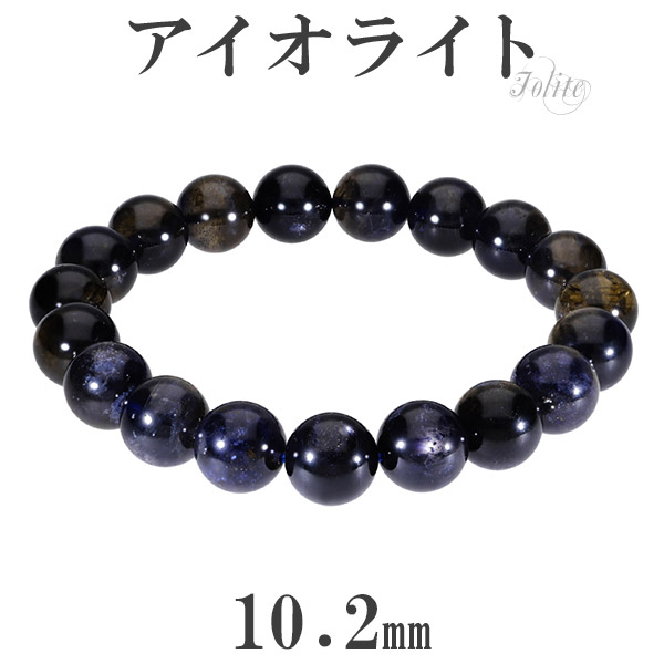 楽天市場 アイオライト ブレスレット 10 2mm 18cm メンズm レディースl サイズ 天然石 パワーストーン ブレス ウォーターサファイア アイオライトブレスレット メンズ レディース 天然石ブレスレット パワーストーンブレスレット プレゼント 人気 新宿 銀の蔵