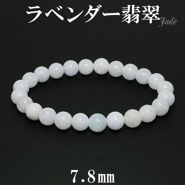 ラベンダー翡翠 ブレスレット 7.8mm 17cm レディースM サイズ 天然石 パワーストーン 翡翠 ブレス ラベンダーヒスイ 5月 誕生石 本翡翠 ヒスイ ひすい ラベンダー ジェイド 翡翠ブレスレット 天然石ブレスレット パワーストーンブレスレット 希少 記念日 誕生日