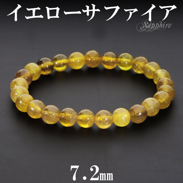 ★イエロートルマリン 6.8ミリ珠 ブレスレット(SA~SA+) 楽天市場】イエローサファイア ブレスレット 7.2mm 17cm