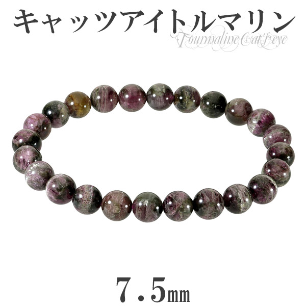 キャッツアイトルマリン バイカラー ブレスレット 7.5mm 17cm レディースM サイズ 誕生石 10月 天然石 パワーストーン トルマリン キャッツアイ トルマリンブレスレット 天然石ブレスレット パワーストーンブレスレット 記念日 誕生日 プレゼント 人気 彼女|新宿 銀の蔵 シルバーアクセサリー