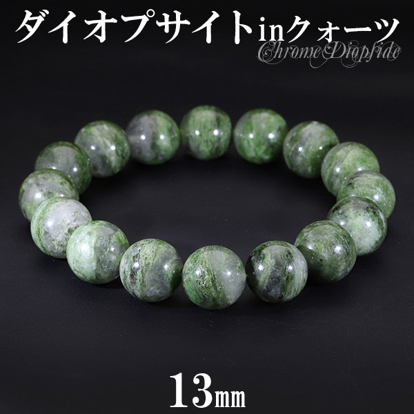 ダイオプサイト イン クォーツ ブレスレット 大玉 13mm 18.5cm メンズL レディースLL サイズ 天然石 パワーストーン ダイオプサイトインクォーツ メンズ レディース ダイオプサイトブレスレット 天然石ブレスレット パワーストーンブレスレット 記念日 誕生日