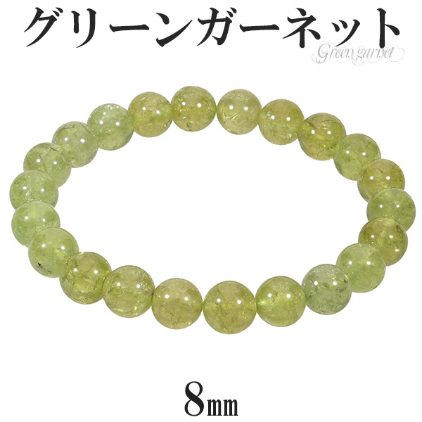 グリーンガーネット ブレスレット 8mm 16.5cm レディースS サイズ 1月 誕生石 天然石 パワーストーン ガーネット ガ-ネット グリーン 緑 ブレス レディース ガーネットブレスレット パワーストーンブレスレット 記念日 誕生日 プレゼント 人気 ツァボライト 柘榴石 彼女 23,100円