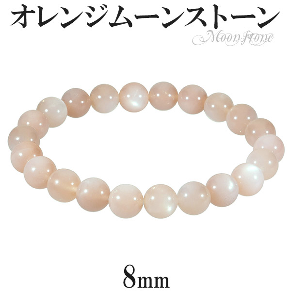 オレンジムーンストーン ブレスレット 8mm 16～17cm S～M サイズ 誕生石 6月 天然石 パワーストーン ムーンストーン オレンジ レディース ムーンストーンブレスレット パワーストーンブレスレット 記念日 誕生日 プレゼント 人気 彼女