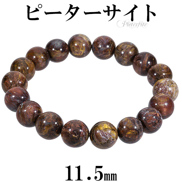 ピーターサイト ブレスレット 11.5mm 19cm メンズL レディースLL サイズ 天然石 パワーストーン ブレス タイガーアイ メンズ レディース 腕輪 数珠 レッド イエロー ブラウン 赤 黄 茶 ピーターサイトブレスレット パワーストーンブレスレット 記念日 誕生日 プレゼント
