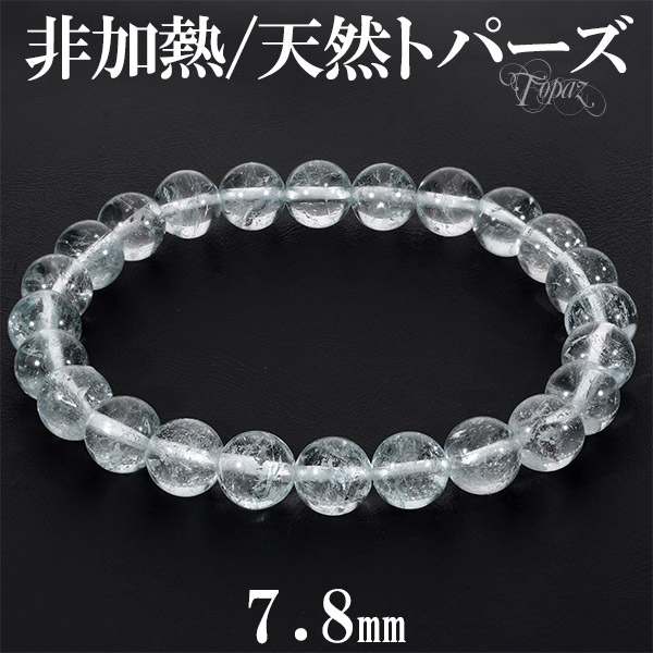 最新入荷 トパーズ 天然 非加熱 ブレスレット 7.8mm 18cm メンズM