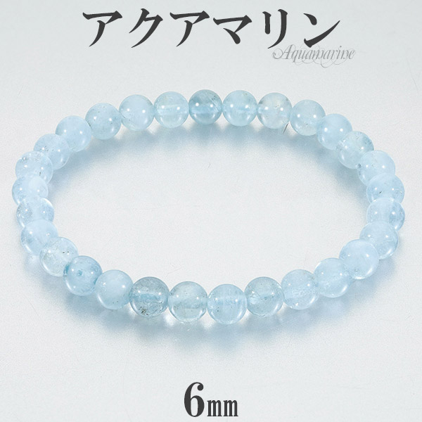 アクアマリン 3A + グレード ブレスレット 6mm 16.5cm レディースS サイズ 3月 誕生石 天然石 パワーストーン レディース 女性 腕輪 数珠 ブルー 青 水色 アクアマリンブレスレット 天然石ブレスレット パワーストーンブレスレット 記念日 誕生日 プレゼント 人気 癒し