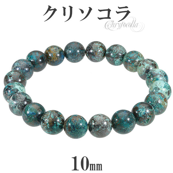 【610293】高品質 クリソコラ 14mm ブレスレット 天然石 珪孔雀石 楽天市場】クリソコラ ブレスレット 12mm 18~19cm メンズM