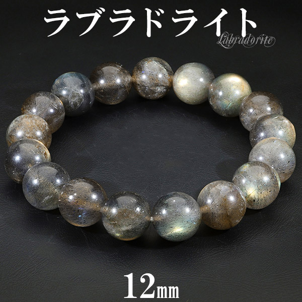 ラブラドライト ブレスレット 12mm 18cm メンズm レディースl 大きさ 自然石塊 権石ころ ピンク 翠 黄色 メンズ レディース 腕輪 数珠 ラブラドライトブレスレット パワーストーンブレスレット スペクトロライト 供与 一般受け 商売まわり合わせ ラブラドライト