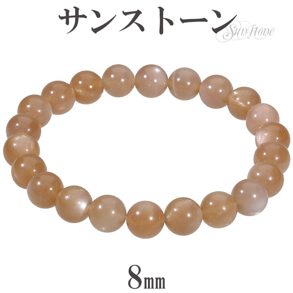 サンストーン ブレスレット 8mm 16 5cm レディースm サイズ 天然石 パワーストーン サンスト ン レディース 腕輪 数珠 オレンジ サンムーンストーン シラーサンストーン サンストーンブレスレット パワーストーンブレスレット ヘリオライト プレゼント 人気 太陽石 日長石