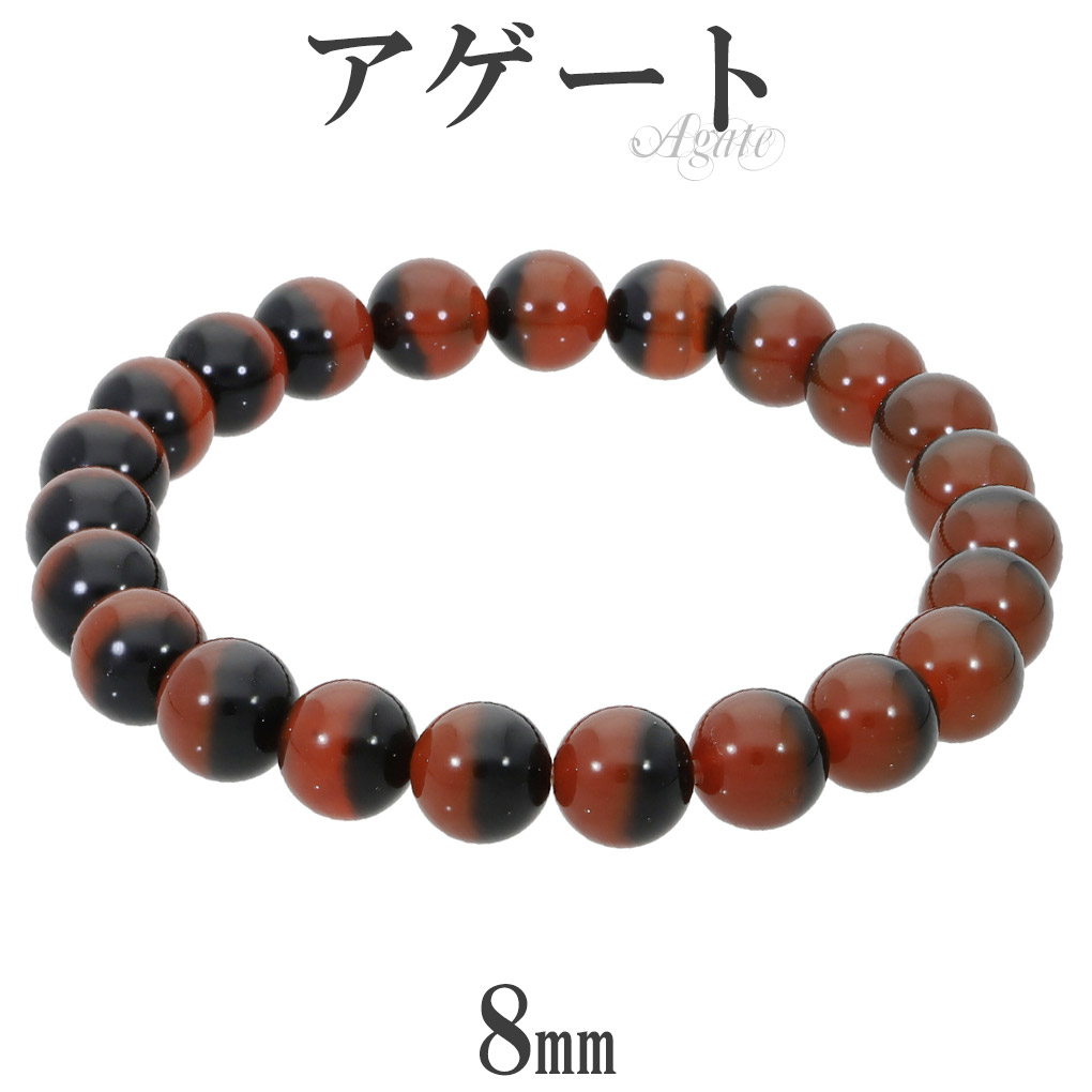 アゲート ブレスレット バイカラー 8mm 17.5cm メンズ M レディース L サイズ 天然石 パワーストーン メノウ めのう 瑪瑙 数珠 腕輪 ブレス 男性 女性 ブラック オレンジ 黒 橙 アゲートブレスレット パワーストーンブレスレット 健康運 記念日 誕生日 プレゼント 人気