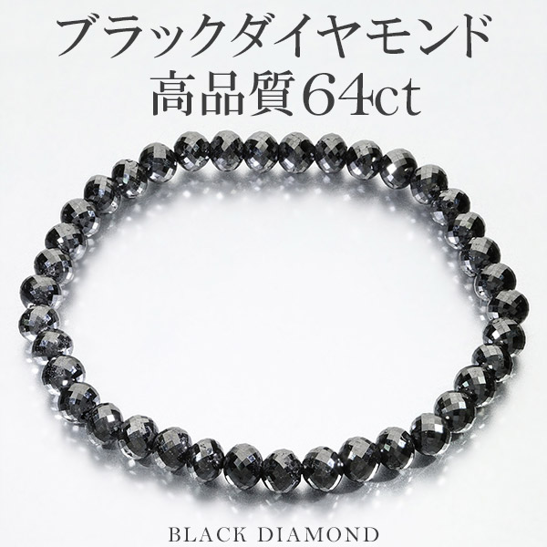 楽天市場】65カラット 天然ブラックダイヤモンド 高品質 ブレスレット