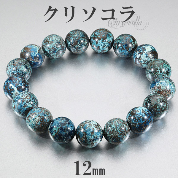 クリソコラ ブレスレット アメリカ産 12mm 18～19.5cm M～LL サイズ クリソコーラ 天然石 パワーストーン 腕輪 数珠 ブレス メンズ レディース 男性 女性 ブルー グリーン 青 緑 クリソコラブレスレット クリソコーラブレスレット 癒し 記念日 誕生日 プレゼント 人気