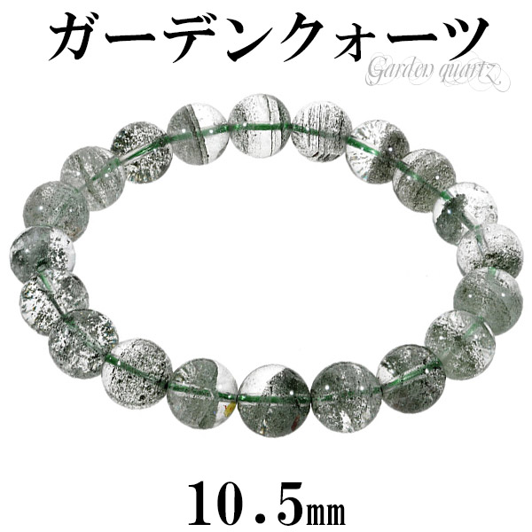 ガーデンクォーツ ブレスレット 10.5mm 19.5cm メンズL レディーLL サイズ 天然石 パワーストーン ガーデンクオーツ グリーンファントム メンズ レディース 数珠 腕輪 グリーン ファントム 緑 ガーデンクォーツブレスレット 庭園水晶 苔入り水晶 癒し 記念日 誕生日