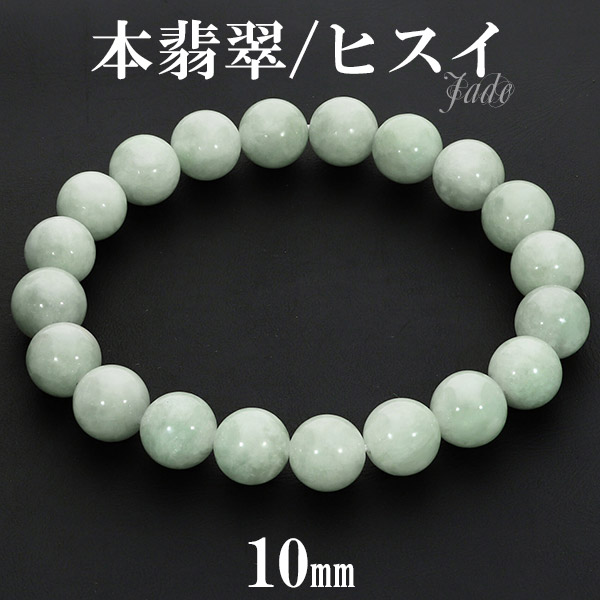 楽天市場】本翡翠 ブレスレット 10mm 17.5〜18.5cm M〜LL サイズ