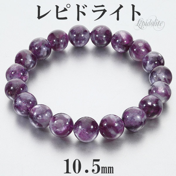 楽天市場】レピドライト 高品質 ブレスレット 10.6mm 18.5cm
