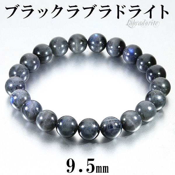 ブラックラブラドライト ブレスレット 9.5mm 18cm メンズM レディースL サイズ ラブラドライト 天然石 パワーストーン メンズ レディース 男性 女性 ブラック ブルー 黒 青 ブレス 腕輪 数珠 ラブラドライトブレスレット パワーストーンブレスレット 仕事運 記念日