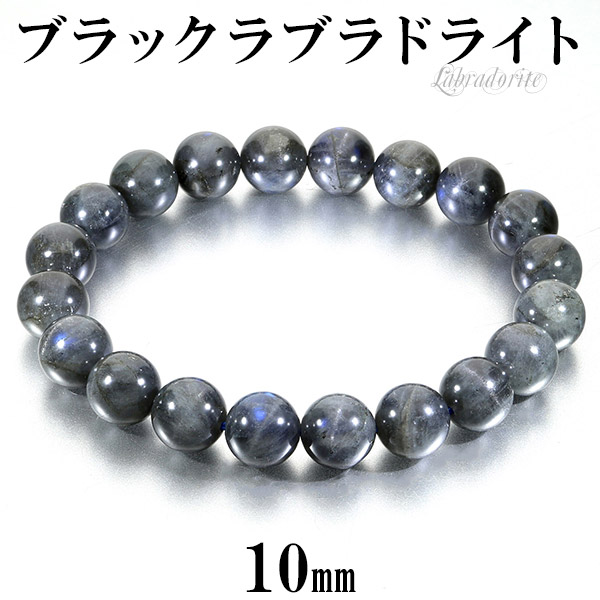 ラブラドライト☆天然石 ブレスレット 内周17cm☆10ミリ玉 楽天市場】≪29406≫今月の半額○10mm○A○ラブラドライト