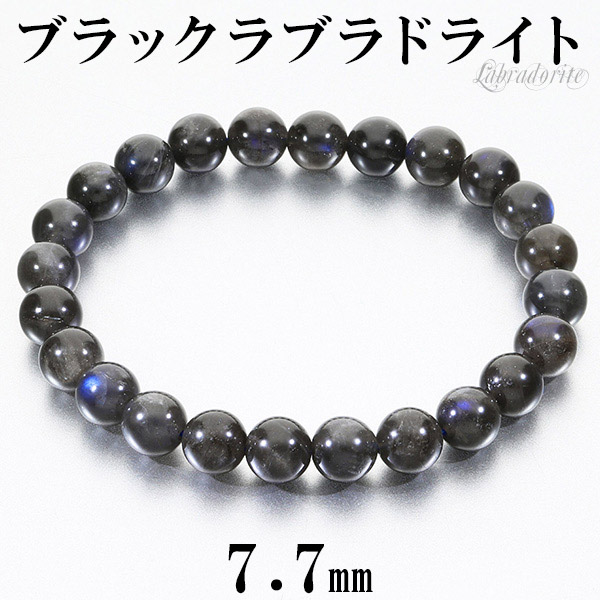 ★(かな！)リッチラブラドライト 9.5ミリ珠 ブレスレット①(SA+) 楽天市場】ブラックラブラドライト 高品質 ブレスレット 7.5mm