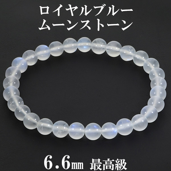 ロイヤルブルームーンストーン 最高級 スリランカ産 ブレスレット 6.6mm 17.5cm メンズM レディースL サイズ 誕生石 6月 ムーンストーン 天然石 パワーストーン メンズ レディース 腕輪 ブレス ブルー 青 ロイヤルブルームーンストーンブレスレット 記念日 誕生日