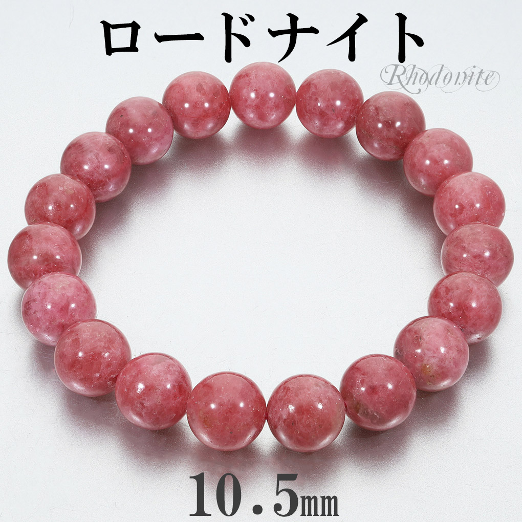 ロードナイト ブラジル産 ブレスレット 10.5mm 18.5cm メンズ L レディース LL サイズ 天然石 パワーストーン ロードナイトブレスレット 腕輪 数珠 ブレス 男性 女性 ピンク レッド パワーストーンブレスレット 天然石ブレスレット 記念日 誕生日 プレゼント 人気 癒し 26,650円
