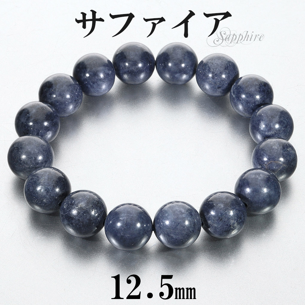 天然石 サファイア6.5～7mm玉ブレスレット 内周18.2ｃｍ sa-b194_0.jpg