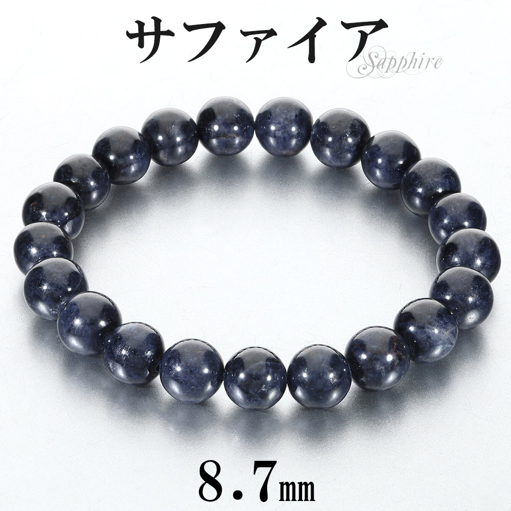 サファイアブレスレット14.5 楽天市場】サファイア ブレスレット 8.7mm 17cm レディース M