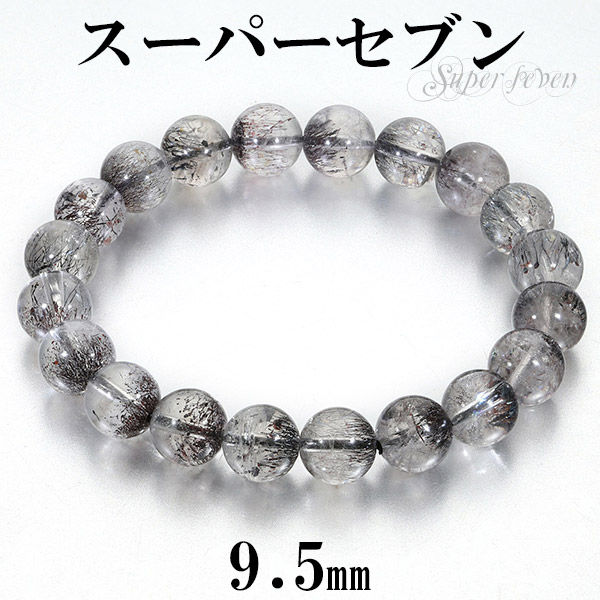 スーパーセブン ブレスレット 9.5mm 17.5cm メンズM レディースL サイズ 天然石 パワーストーン セイクリッドセブン レピドクロサイトインクォーツ 水晶 希少 メンズ レディース 男性 女性 腕輪 数珠 ブレス スーパーセブンブレスレット 記念日 誕生日 プレゼント 人気
