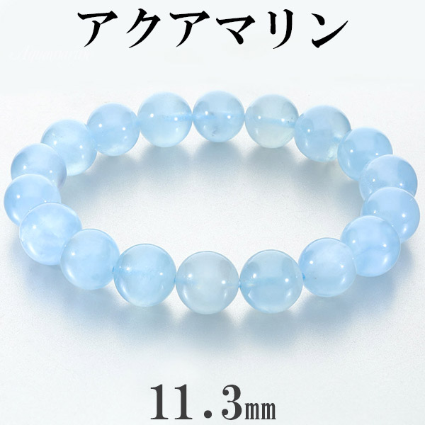 アクアマリン ブレスレット 11.3mm 18.5cm メンズ L レディース LL サイズ アクアマリンブレスレット 3月 誕生石 天然石 パワーストーン 腕輪 数珠 ブルー 青 水色 癒し 恋愛運 藍玉 天然石ブレスレット パワーストーンブレスレット 記念日 誕生日 プレゼント 人気|新宿 銀の蔵 シルバーアクセサリー