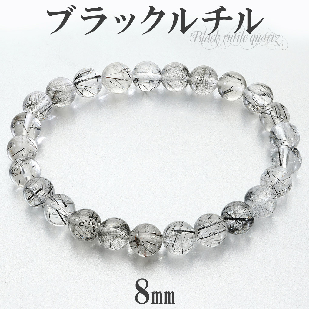 ブラックルチルクォーツ ブレスレット 8mm 18.5cm メンズ L レディース LL サイズ ブラックルチル ルチルクォーツ ルチルクオーツ ルチル 金運 魔除け ブラック 黒 黒針 ブラックルチルクォーツブレスレット 天然石 パワーストーン 腕輪 数珠 記念日 誕生日 プレゼント