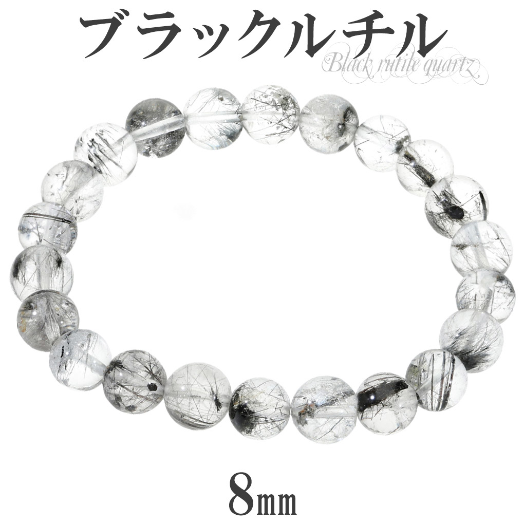 楽天市場】ブラックルチルクォーツ ブレスレット 8mm 17.5cm