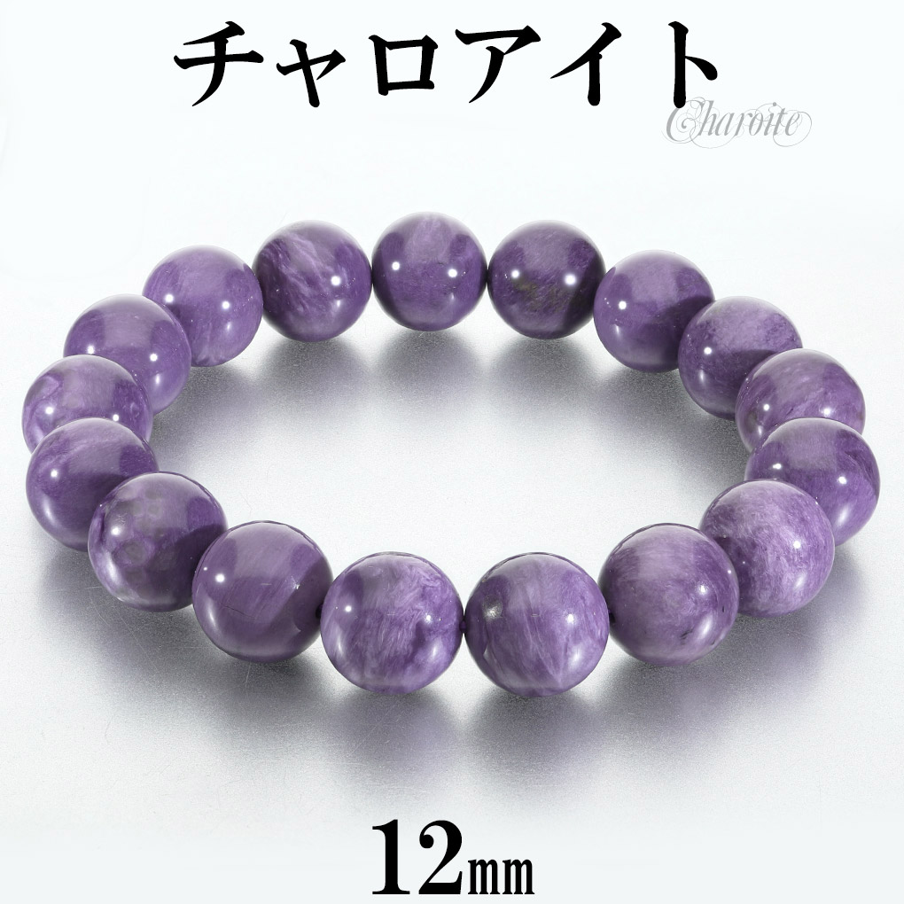高品質　美品　天然石チャロアイト約12.9㍉ブレスレット チャロアイト ブレスレット 天然石 ブレス 大玉 20mm