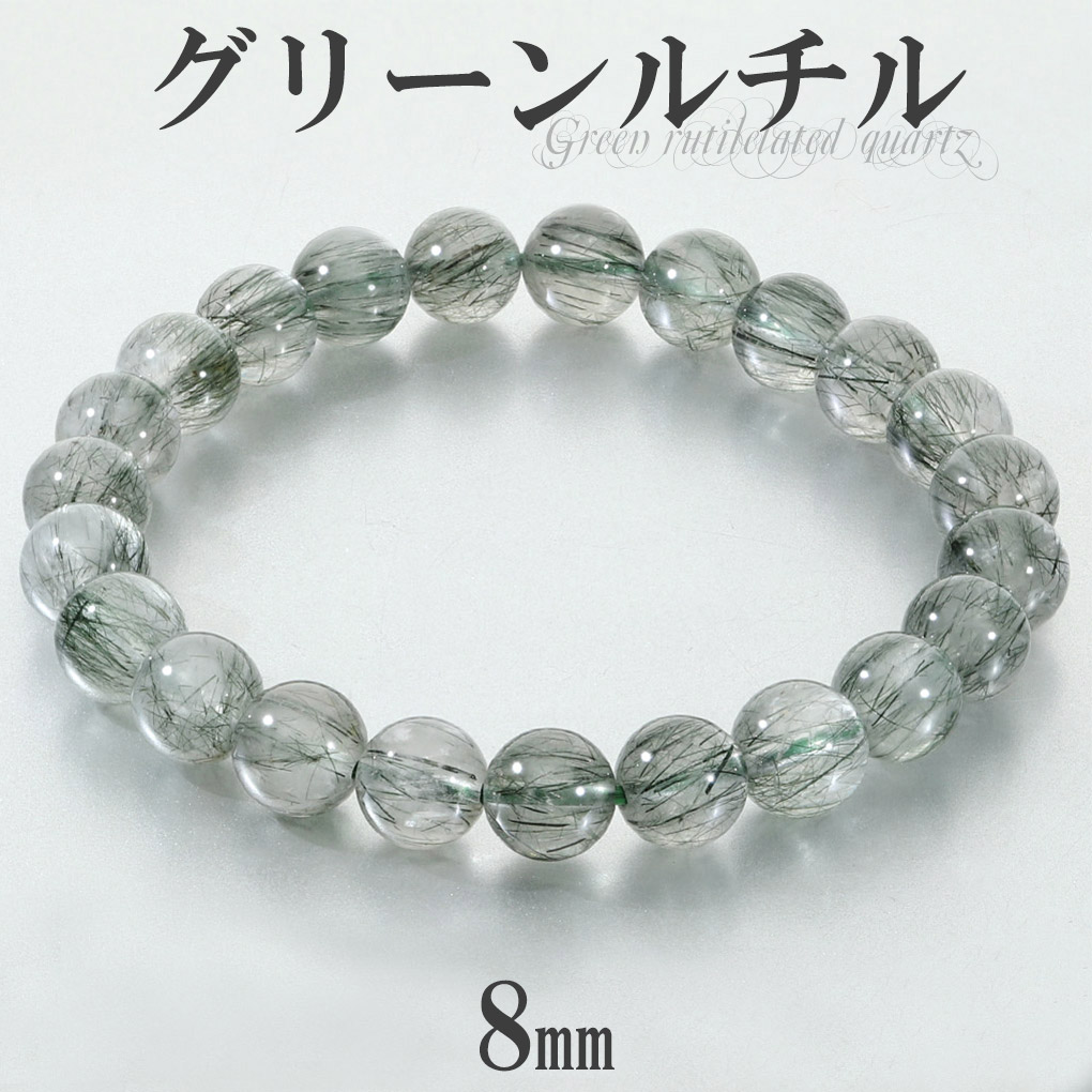 グリーンルチル ブレスレット 8mm 17.5cm メンズ M レディース L サイズ グリーンルチルクォーツ 金運 ルチルクォーツ グリーン 緑 緑針 ルチル ルチルクオーツ 天然石 パワーストーン 腕輪 数珠 グリーンルチルクォーツブレスレット 記念日 誕生日 プレゼント 人気