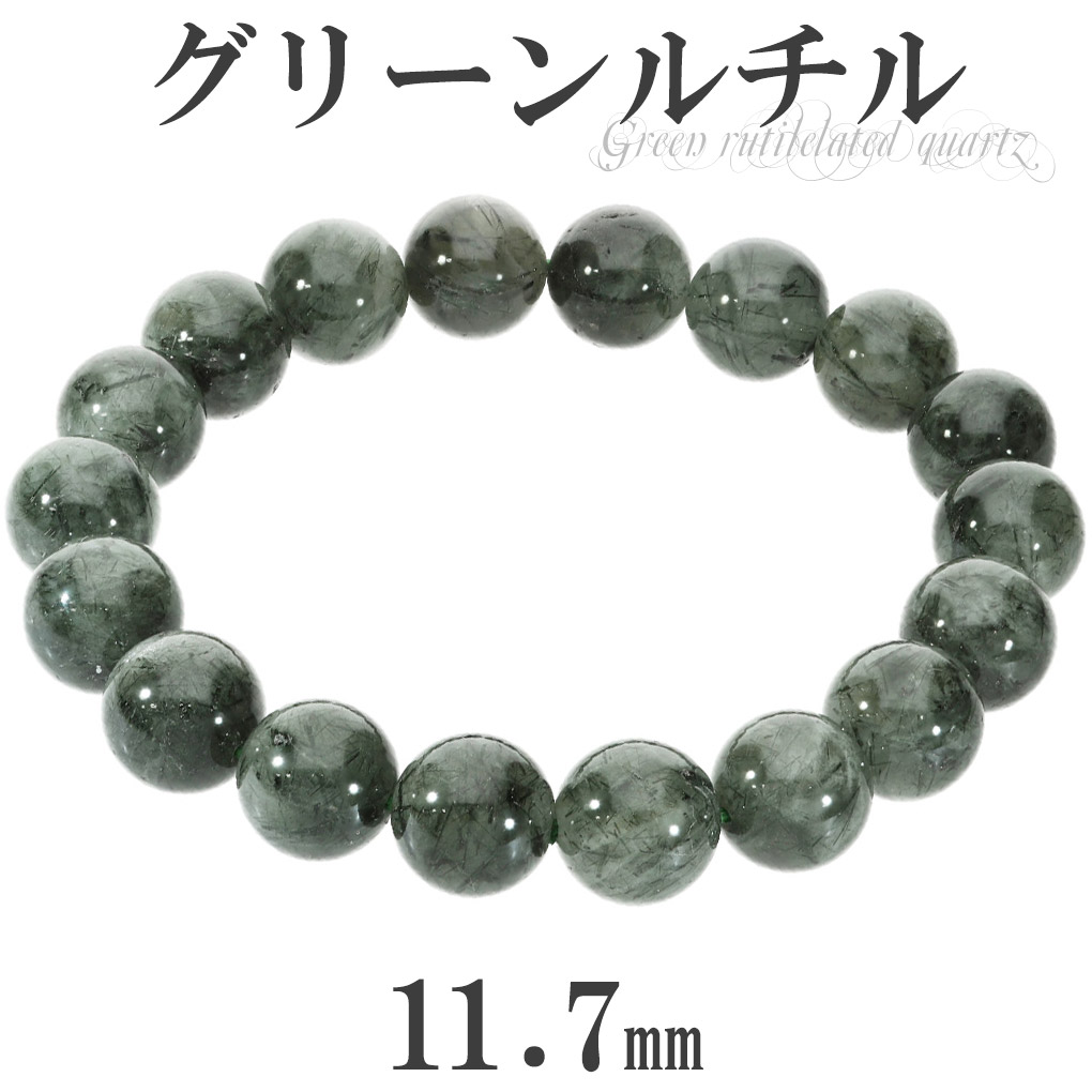 グリーンルチル10mm玉ブレスレット 内周18.5cm 　　200720878 グリーンルチル10mm玉ブレスレット 内周18.5cm 200720878