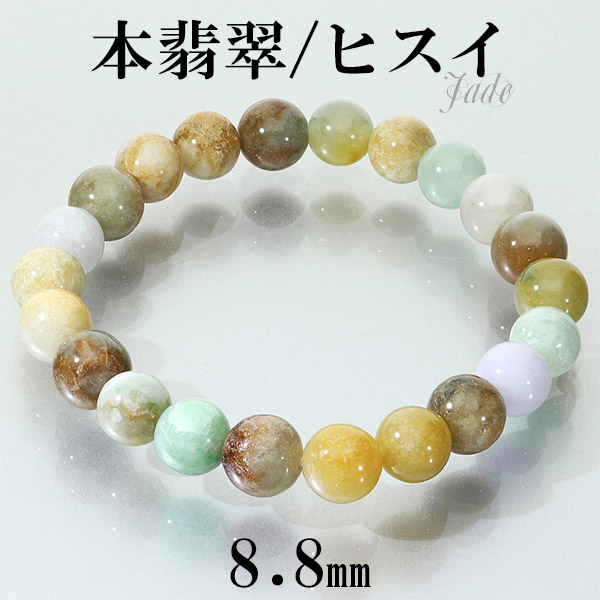 本翡翠 ブレスレット 8.8mm 17 17.5cm M～L サイズ 翡翠 ヒスイ 翡翠ブレスレット 天然石 パワーストーン 数珠 腕輪 緑 グリーン 黄 イエロー ラベンダー 黄翡翠 誕生石 5月 ジェイド ジェダイト ヒスイブレスレット メンズ レディース 記念日 誕生日 プレゼント 人気