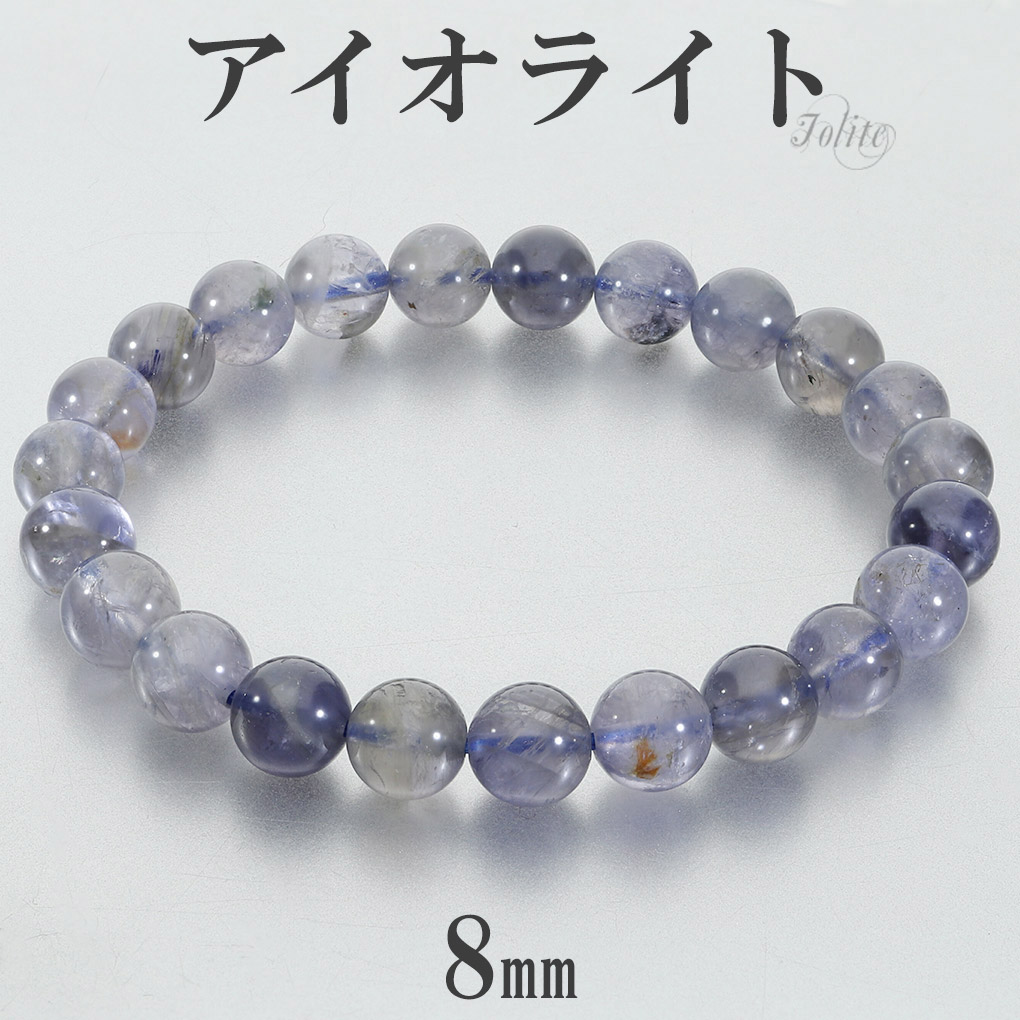 アイオライト ブレスレット 8mm 17cm レディース M サイズ アイオライトブレスレット 天然石 パワーストーン コーディエライト 腕輪 数珠 3月 誕生石 パープル ブルー 女性 誕生日 プレゼント 人気 おしゃれ ダイクロアイト パワーストーンブレスレット 癒し 菫青石｜新宿 銀の蔵 シルバーアクセサリー