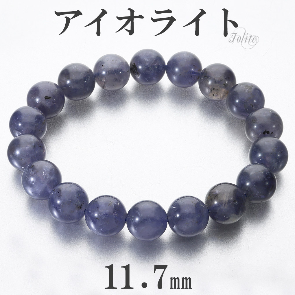 アイオライト ブレスレット 11.7mm 19cm メンズ L レディース LL サイズ 3月 誕生石 天然石 パワーストーン ウォーターサファイア コーディエライト ダイクロアイト 男性 女性 腕輪 数珠 パープル 紫 青 紫 アイオライトブレスレット 記念日 誕生日 プレゼント 人気|新宿 銀の蔵 シルバーアクセサリー
