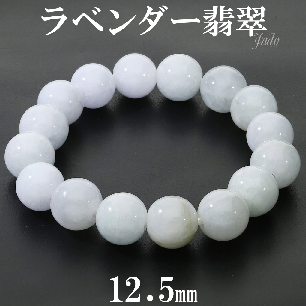 楽天市場】ラベンダー翡翠 ブレスレット 12.3mm 17.5cm メンズM