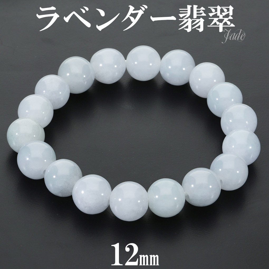 楽天市場】ラベンダー翡翠 ブレスレット 12.3mm 17.5cm メンズM