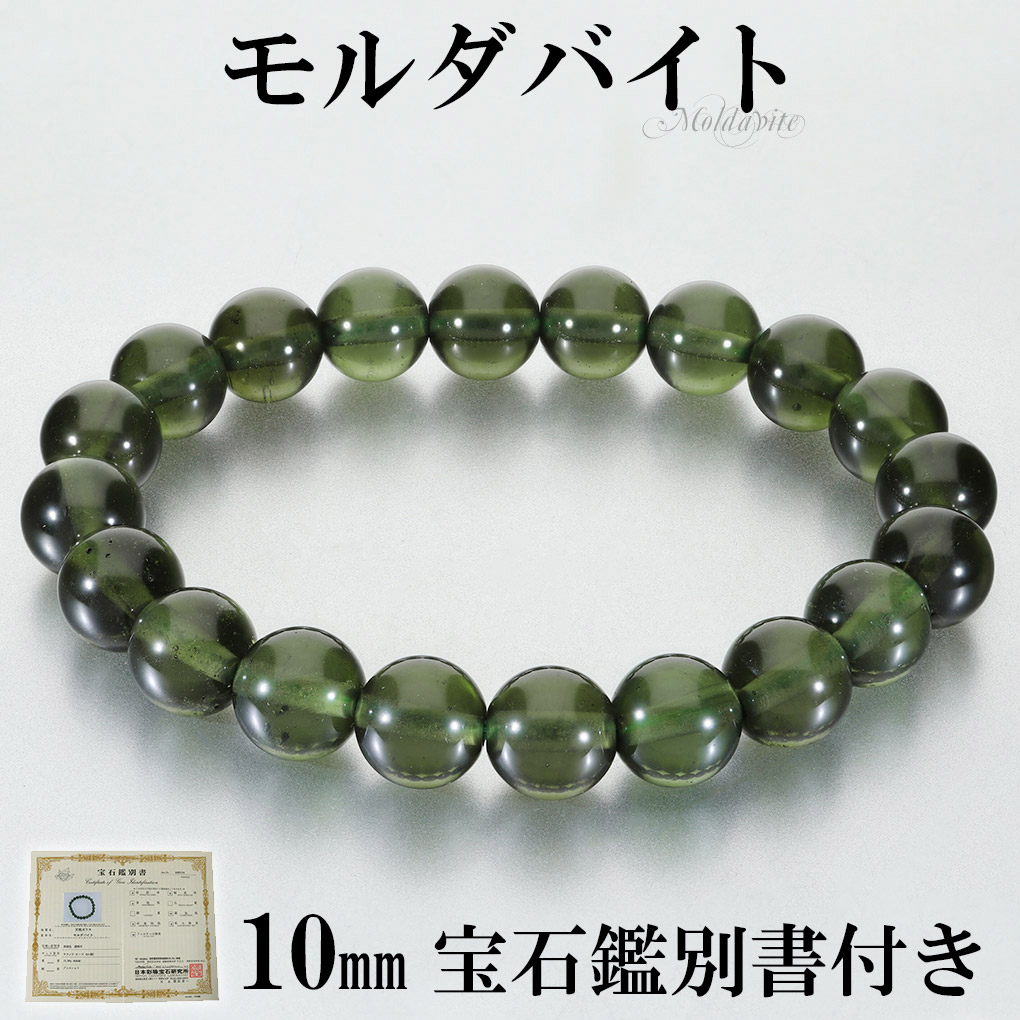 楽天市場】モルダバイト ブレスレット 11mm AAA【鑑別書付き】天然石